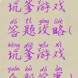 坑爹游戏答题攻略(坑爹游戏全部答案)