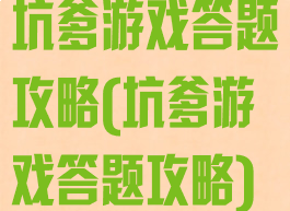 坑爹游戏答题攻略(坑爹游戏答题攻略)