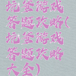 坑爹游戏答题攻略(坑爹游戏答题攻略大全)