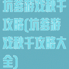 坑爹游戏秋千攻略(坑爹游戏秋千攻略大全)