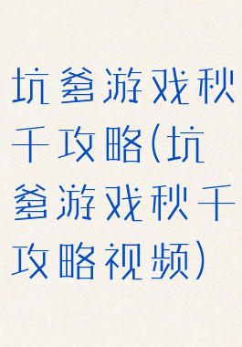 坑爹游戏秋千攻略(坑爹游戏秋千攻略视频)