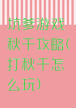 坑爹游戏秋千攻略(打秋千怎么玩)