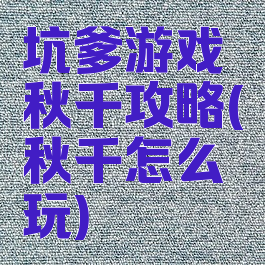 坑爹游戏秋千攻略(秋千怎么玩)