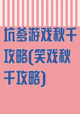 坑爹游戏秋千攻略(笑戏秋千攻略)