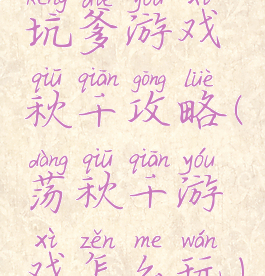 坑爹游戏秋千攻略(荡秋千游戏怎么玩)