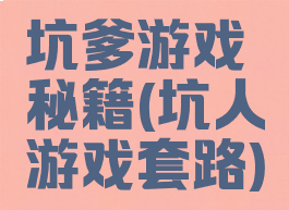 坑爹游戏秘籍(坑人游戏套路)