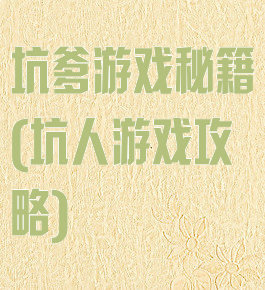 坑爹游戏秘籍(坑人游戏攻略)