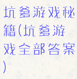 坑爹游戏秘籍(坑爹游戏全部答案)