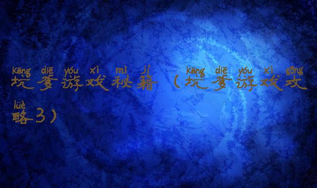 坑爹游戏秘籍(坑爹游戏攻略3)