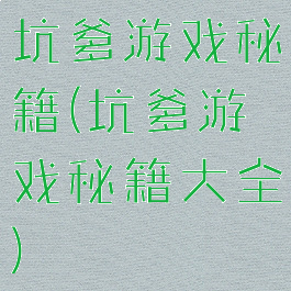 坑爹游戏秘籍(坑爹游戏秘籍大全)