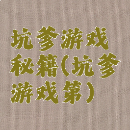 坑爹游戏秘籍(坑爹游戏第)