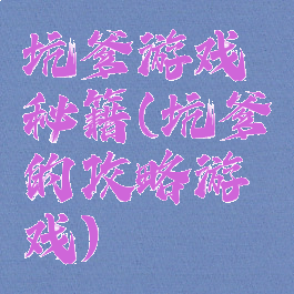 坑爹游戏秘籍(坑爹的攻略游戏)