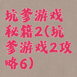坑爹游戏秘籍2(坑爹游戏2攻略6)