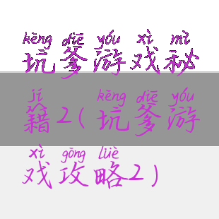 坑爹游戏秘籍2(坑爹游戏攻略2)