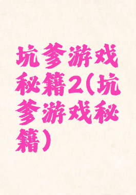 坑爹游戏秘籍2(坑爹游戏秘籍)
