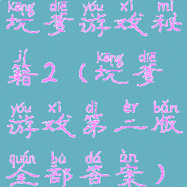 坑爹游戏秘籍2(坑爹游戏第二版全部答案)