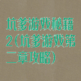 坑爹游戏秘籍2(坑爹游戏第二章攻略)