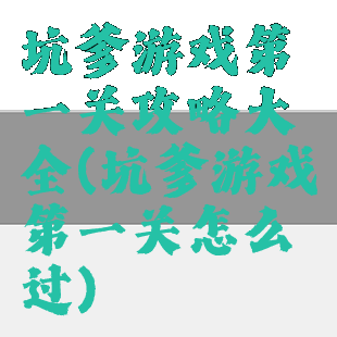 坑爹游戏第一关攻略大全(坑爹游戏第一关怎么过)