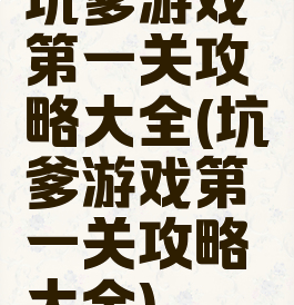 坑爹游戏第一关攻略大全(坑爹游戏第一关攻略大全)