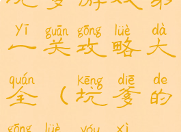 坑爹游戏第一关攻略大全(坑爹的攻略游戏)