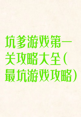 坑爹游戏第一关攻略大全(最坑游戏攻略)