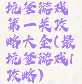 坑爹游戏第一关攻略大全(最坑爹游戏1攻略)