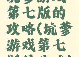坑爹游戏第七版的攻略(坑爹游戏第七版的攻略)