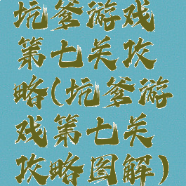 坑爹游戏第七关攻略(坑爹游戏第七关攻略图解)