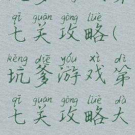 坑爹游戏第七关攻略(坑爹游戏第七关攻略大全)