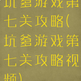 坑爹游戏第七关攻略(坑爹游戏第七关攻略视频)