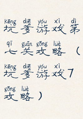 坑爹游戏第七关攻略(坑爹游戏7攻略)