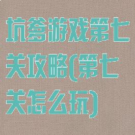 坑爹游戏第七关攻略(第七关怎么玩)