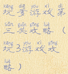 坑爹游戏第三关攻略(坑3游戏攻略)