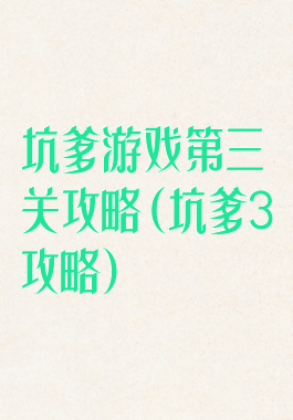 坑爹游戏第三关攻略(坑爹3攻略)