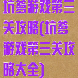 坑爹游戏第三关攻略(坑爹游戏第三关攻略大全)