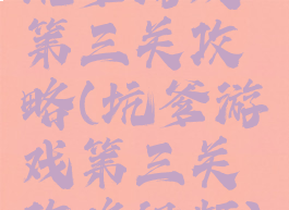 坑爹游戏第三关攻略(坑爹游戏第三关攻略视频)