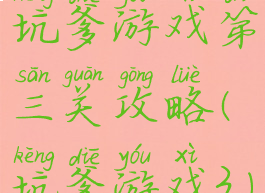 坑爹游戏第三关攻略(坑爹游戏3)