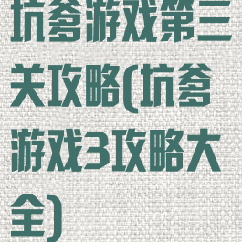 坑爹游戏第三关攻略(坑爹游戏3攻略大全)