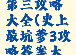 坑爹游戏第三攻略大全(史上最坑爹3攻略答案大全)