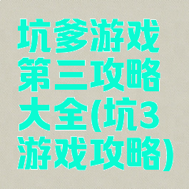 坑爹游戏第三攻略大全(坑3游戏攻略)