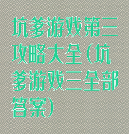 坑爹游戏第三攻略大全(坑爹游戏三全部答案)