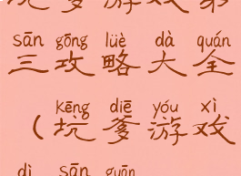 坑爹游戏第三攻略大全(坑爹游戏第三关)