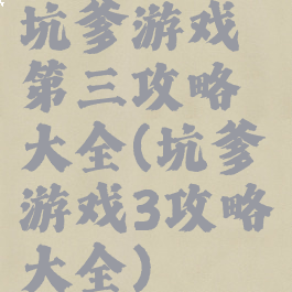 坑爹游戏第三攻略大全(坑爹游戏3攻略大全)