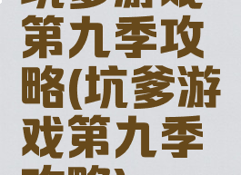 坑爹游戏第九季攻略(坑爹游戏第九季攻略)