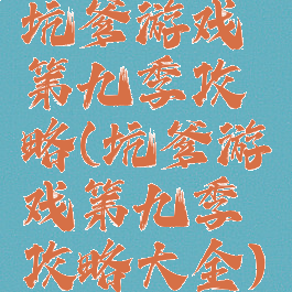 坑爹游戏第九季攻略(坑爹游戏第九季攻略大全)