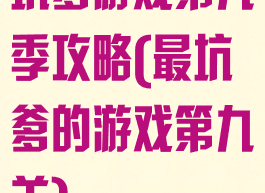 坑爹游戏第九季攻略(最坑爹的游戏第九关)