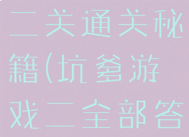坑爹游戏第二关通关秘籍(坑爹游戏二全部答案)
