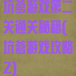 坑爹游戏第二关通关秘籍(坑爹游戏攻略2)