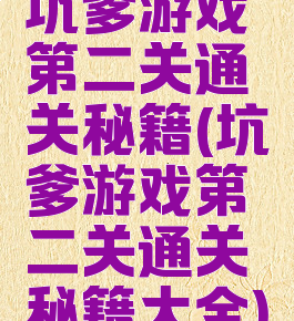坑爹游戏第二关通关秘籍(坑爹游戏第二关通关秘籍大全)