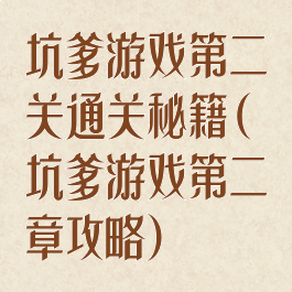 坑爹游戏第二关通关秘籍(坑爹游戏第二章攻略)